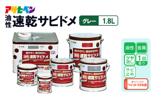 アサヒペン  油性速乾サビドメ 1.8Lグレー [サビ止め 塗料 ツヤ消し DIY 日曜大工 屋内 屋外]