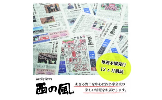 weekly news 西の風(西の風新聞)12ヶ月分(48週)【1580642】 2018527 - 東京都あきる野市