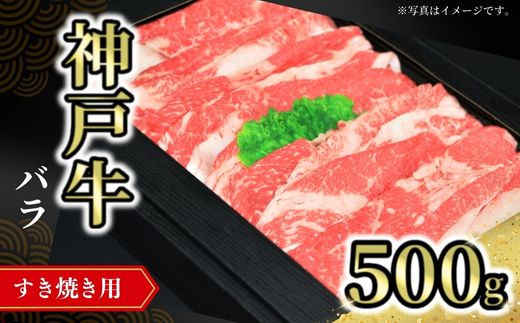 [神戸牛バラすき焼き用 500g 冷凍]発送目安:入金確認後1ヶ月程度 配送日の指定はできません。 大人気 人気ふるさと納税 返礼品 おすすめ ランキング しゃぶ 牛肉 ステーキ しゃぶしゃぶ すき焼き 焼肉 但馬 神戸 兵庫県 但馬牛 17000円 72-07