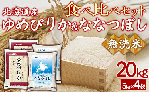 （無洗米20kg）食べ比べセット（ゆめぴりか、ななつぼし） 【 ふるさと納税 人気 おすすめ ランキング 穀物 米 ななつぼし ゆめぴりか 無洗米 おいしい 美味しい 食べ比べ セット 定期便 北海道 豊浦町 送料無料 】 TYUA169