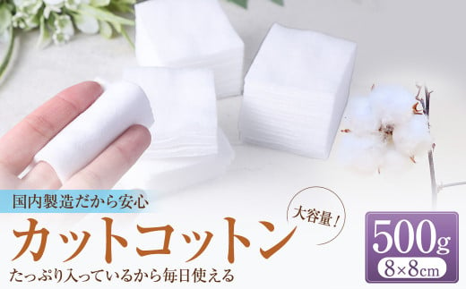 カットコットン （8cm×8cm） 500g 約390枚｜ カット コットン 沐浴 メイク 化粧 おしりふき 大容量 家庭用 業務用 大阪府 阪南市