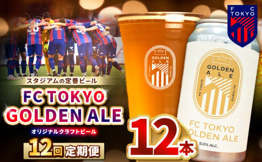 12回 定期便 FC TOKYO GOLDEN ALE 12本 缶ビール 計 144本 | ゴールデンエール ビール FC東京 東京都 定期