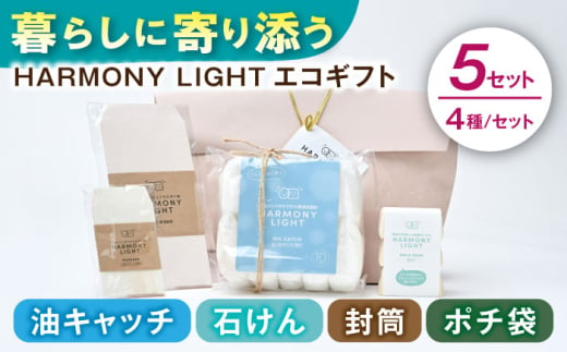 HARMONY LIGHT ギフトセット 5セット せっけん 日用品 ギフト 岐阜市 / 和光会グループ [ANHA017]