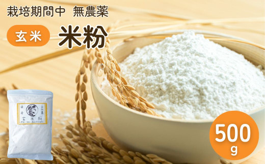 農薬に頼らない栽培 米粉（玄米） 500g ｜ 米粉 自然栽培 農薬に頼らない 栽培期間中 無農薬 亜細亜のかおり グルテンフリー 低GI 寒暖差 限界集落 自然 耕作放棄地 2015369 - 茨城県常陸太田市