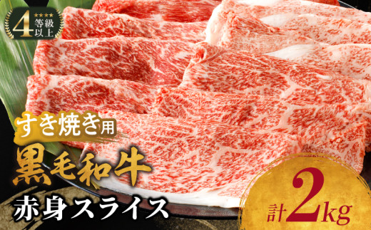 【令和7年8月発送】生産者応援≪肉質等級4等級以上≫黒毛和牛赤身スライス(計2kg) 肉 牛 牛肉 おかず 国産_T030-091-08