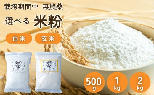 [選べる種類&内容量]農薬に頼らない栽培 米粉(白米・玄米) 500g ・1kg・ 2kg| 米粉 自然栽培 農薬に頼らない 栽培期間中 無農薬 亜細亜のかおり グルテンフリー 低GI 寒暖差 限界集落 自然 耕作放棄地