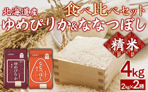 （精米4kg）食べ比べセット（ゆめぴりか、ななつぼし） 【 ふるさと納税 人気 おすすめ ランキング 穀物 米 ななつぼし ゆめぴりか 精米 おいしい 美味しい 食べ比べ セット 北海道 豊浦町 送料無料 】 TYUA155