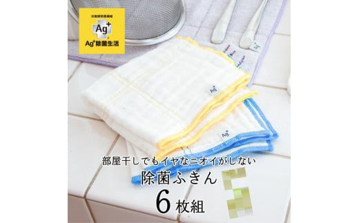 Ag+イヤなニオイのしない 除菌ふきん かや織り 2色 6枚組 銀イオン 食器拭き 台拭き 吸水 抗菌 2012787 - 和歌山県海南市