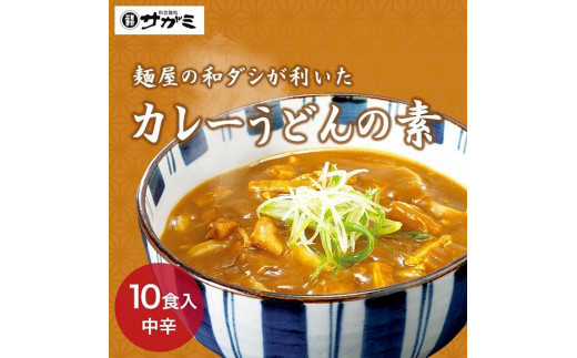 和食麺処サガミ 和ダシが利いた濃厚コク旨カレーうどんの素（10食入り）中辛 具材入り レトルト