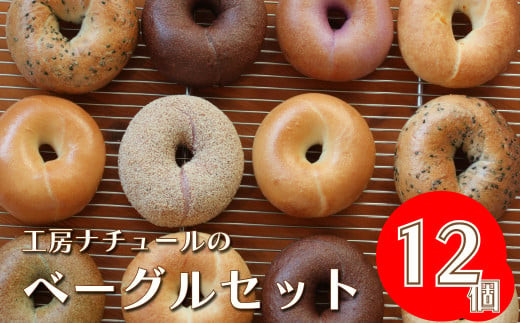 『工房ナチュール』の天然酵母ベーグルセット12個(10月発送)