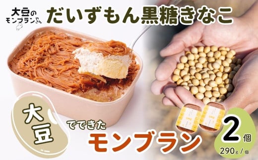 モンブラン だいずもん®黒糖きなこ味 290g×2個 | 大豆 スイーツ ケーキ デザート お菓子 おかし 生菓子 国産 健康 おいしい 豆腐 黒糖 きなこ 安全 安心 ヘルシー 植物性クリーム 甘み 贈答 ギフト プレゼント 冷凍 人気 おすすめ 大豆のモンブランやさん 石塚農園 埼玉県 北本市