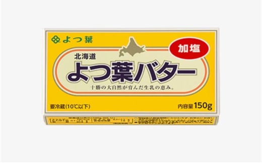 よつ葉 「北海道 よつ葉バター 加塩」150g×25 【 よつ葉 美味しい バター パン 有塩 塩 北海道 十勝 幕別 】 [№5749-1557]