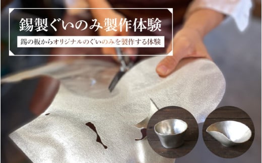 錫製ぐいのみ製作体験