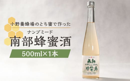 南部蜂蜜酒（ナンブミード）500ml ／ とち蜜 南部 蜂蜜酒 ナンブミード ミード 酒 お酒 アルコール 2007501 - 岩手県二戸市