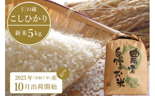 2025年収穫分、予約開始！「信濃町産 こしひかり」令和7年秋出荷 5kg｜名水弘法清水が湧き出る黒姫山麓で育った、仁の蔵のお米【長野県信濃町】