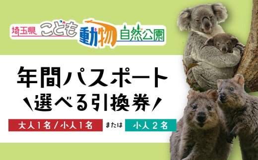 埼玉県こども動物自然公園 年間パスポート 選べる引換券 大人1名+小人1名 / 小人2名 | 動物園 年パス 子ども こども 子供 家族 家族 ファミリー コアラ クオッカ カンガルー ペンギン 自然体験 幼児 小学生 家族で楽しむ 子供向け 年間利用可能 季節 イベント アウトドア アクティビティ 学びの場 入場券 遊び場 日帰り 埼玉県 東松山市