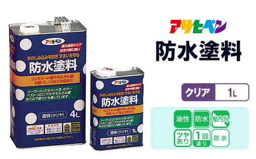 アサヒペン  防水塗料 1Lクリヤ [塗料 防水塗料 DIY 日曜大工 屋内 屋外]