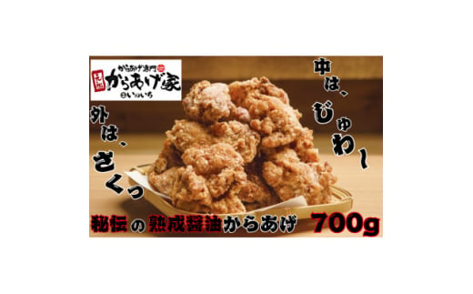 秘伝の熟成醤油からあげ　700g　(350g×2p)【1572790】