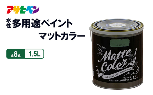 アサヒペン 水性多用途ペイントマットカラー 1.5Lピーコックブルー