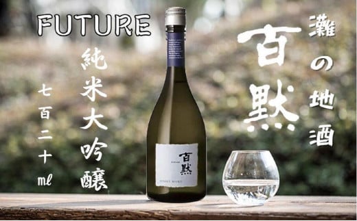 灘の地酒 百黙 FUTURE 純米大吟醸 無濾過原酒 720ml 木箱入り 日本酒 人気 ギフト 兵庫県 神戸市