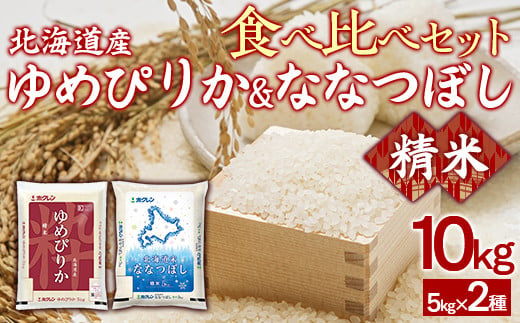 （精米4kg）食べ比べセット（ゆめぴりか、ななつぼし） 【 ふるさと納税 人気 おすすめ ランキング 穀物 米 ななつぼし ゆめぴりか 精米 おいしい 美味しい 食べ比べ セット 北海道 豊浦町 送料無料 】 TYUA158 2015293 - 北海道豊浦町