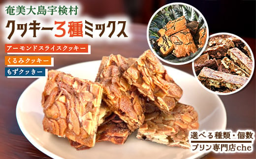 もずく くるみ アーモンドスライス クッキー ( 選べる種類・個数) プリン 専門店 che