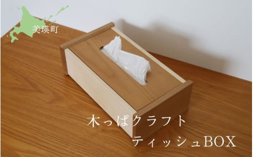 樹凛工房　木っぱクラフト ティッシュBOX | 木 白樺 工芸 小物 送料無料 ハンドメイド  [031-09] 2017878 - 北海道美瑛町