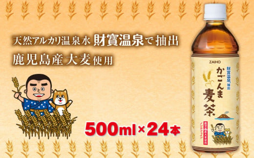 W-22192／かごんま麦茶　500ml×24本