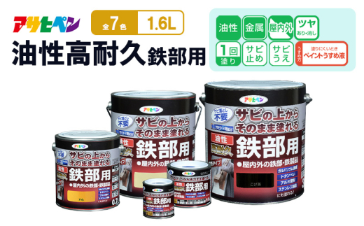 アサヒペン  油性高耐久鉄部用1.6Lライトグレー