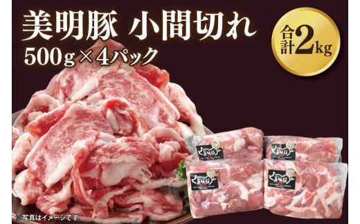 【美明豚】小間切れ 計2kg(約500g×4パック)｜肉 お肉 小間切れ 豚肉 美明豚 豚 焼き肉 焼肉 すき焼き 煮物 茨城県 行方市(DH-23) 2013513 - 茨城県行方市