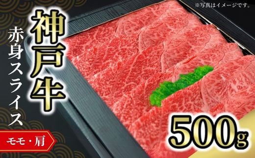 [神戸牛赤身スライス 500g 冷凍]発送目安:入金確認後1ヶ月程度 配送日の指定はできません。 大人気 人気ふるさと納税 返礼品 おすすめ ランキング しゃぶ 牛肉 ステーキ しゃぶしゃぶ すき焼き 焼肉 但馬 神戸 兵庫県 但馬牛 JA たじま肉の店本店 27000円 72-05