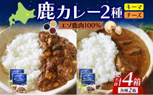 りくべつ 鹿キーマメカレー 鹿チーズカレー 各2箱 計4箱 カレー レトルトカレー カレーライス パウチ レトルト食品 豆カレー 辛口 キーマカレー チーズ ゴーダチーズ お取り寄せ 送料無料 プレゼント 北海道 陸別町 549089 - 北海道陸別町