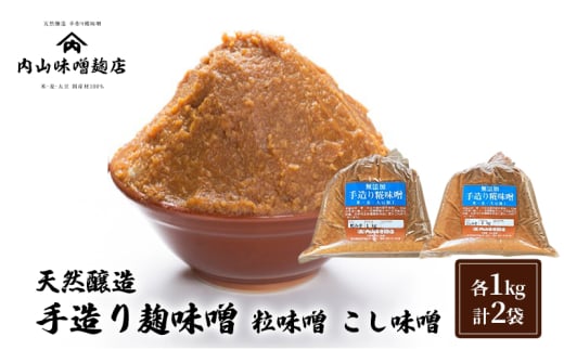 天然醸造 手造り麹味噌 粒味噌 こし味噌 各1kg 計2袋 みそ 味噌 手造り 麹 国産 大豆 昔ながら 製法 安心安全  風味 甘味　鹿沼市 かぬま [№5840-2832]