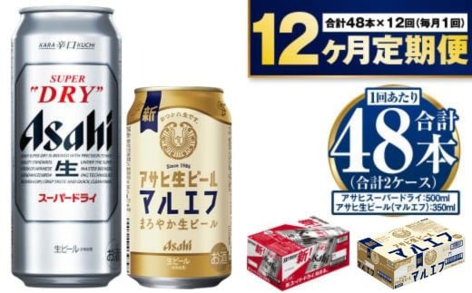 【定期便1年】アサヒスーパードライ500ml・生ビール（マルエフ）350ml　飲み比べセット 917071 - 茨城県守谷市