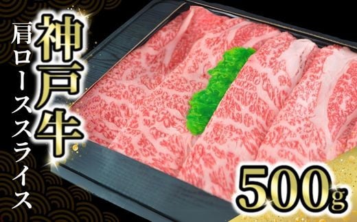 [神戸牛肩ローススライス 500g 冷凍]発送目安:入金確認後1ヶ月程度 配送日の指定はできません。 大人気 人気ふるさと納税 返礼品 おすすめ ランキング しゃぶ 牛肉 ステーキ しゃぶしゃぶ すき焼き 焼肉 但馬 神戸 兵庫県 但馬牛 JA たじま肉の店本店 33000円 72-03