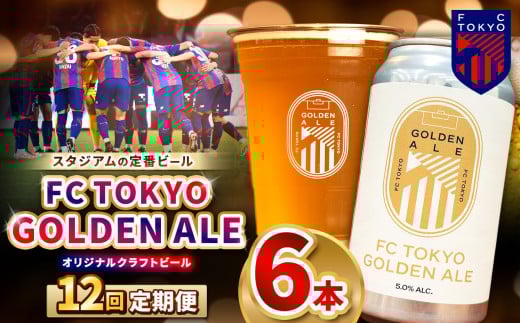 12回 定期便 FC TOKYO GOLDEN ALE 6本 缶ビール 計 72本 | ゴールデンエール ビール FC東京 東京都 定期
