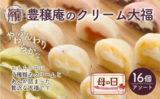 ＼母の日/豊穣庵のクリーム大福 16個アソート[ 国産 デザート 大福 お土産 銘菓 全国 おみやげ お菓子 菓子 おやつ スイーツ お取り寄せスイーツ ご当地スイーツ ご当地おみやげ おうち時間 和菓子 和スイーツ ]