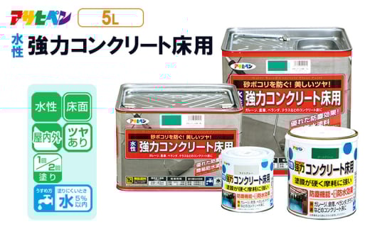 アサヒペン  水性強力コンクリート床用　5Ｌライトグレー[塗料 DIY 日曜大工 屋内 屋外]