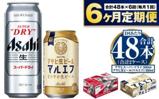 [定期便 6ヶ月]アサヒ スーパードライ 500ml 24本入 + アサヒ 生ビール マルエフ 350ml 24本入 各1ケース×6ヶ月定期便