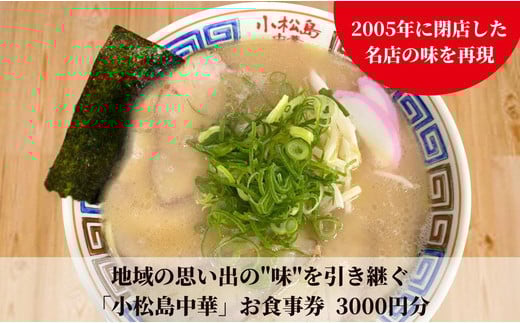 地域の思い出の"味"を引き継ぐ 小松島中華 お食事券3,000円分 | 小松島リゾート 1322055 - 徳島県小松島市