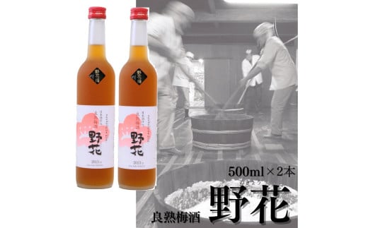 110K.めちゃめちゃ旨い!良熟梅酒『野花』 762708 - 鳥取県湯梨浜町