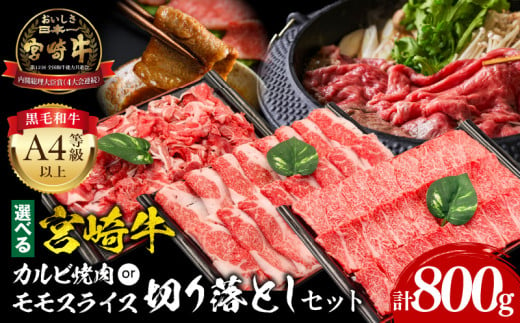 [カルビ焼肉orモモスライス]宮崎牛切り落としセット_M243-002-SKU