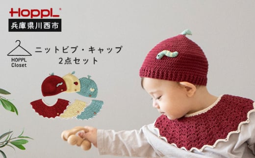 No.466-03 ニットビブ＆キャップセット Melon 2018636 - 兵庫県川西市