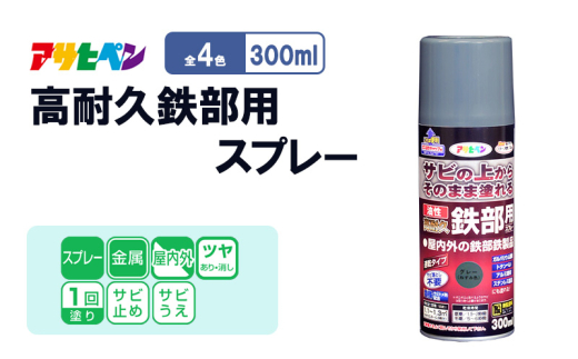 アサヒペン  油性高耐久鉄部用スプレー 300ml白