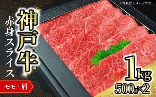 [神戸牛赤身スライス 1kg(500g×2) 冷凍]発送目安:入金確認後1ヶ月程度 配送日の指定はできません。 大人気 人気ふるさと納税 返礼品 おすすめ ランキング しゃぶ 牛肉 ステーキ しゃぶしゃぶ すき焼き 焼肉 但馬 神戸 兵庫県 但馬牛 52000円 72-06