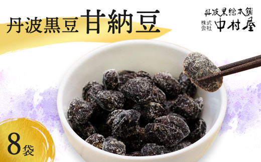 丹波 黒豆甘納豆8袋セット 【 小分け 丹波 黒豆 甘納豆 和菓子 詰め合わせ セット プレゼント 贈り物 贈答 お茶請け スイーツ デザート 菓子 京都 綾部 】 1532019 - 京都府綾部市