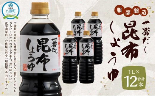 【服部醸造】一番だし昆布醤油　1L×6本入り×2セット 【 醤油 しょう油 ショウユ セット 詰め合わせ 一番だし だし醤油 昆布醤油 本醸造醤油 調味料 昆布 一番だし かつお しいたけ 本格的昆布醤油 八雲町 北海道 】