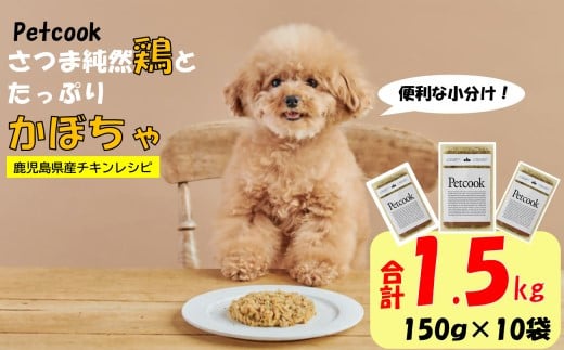 【日本初食品認可ペットフード】Petcook さつま純然鶏とたっぷりかぼちゃ　チキンレシピ DSR-622 1983385 - 鹿児島県薩摩川内市