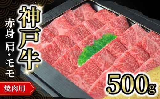 【神戸牛焼肉用（赤身）500g 冷凍】発送目安：入金確認後1ヶ月程度 配送日の指定はできません。 大人気 人気ふるさと納税 返礼品 おすすめ ランキング しゃぶ 牛肉 ステーキ しゃぶしゃぶ すき焼き 焼肉   但馬 神戸 兵庫県  但馬牛  27000円 72-11