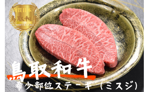 鳥取和牛希少部位ステーキ「ミスジ」2枚（計200g）やまのおかげ屋 KF670 1110